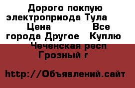 Дорого покпую электроприода Тула auma › Цена ­ 85 500 - Все города Другое » Куплю   . Чеченская респ.,Грозный г.